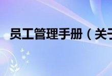 员工管理手册（关于员工管理手册的介绍）