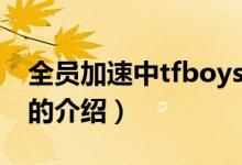 全员加速中tfboys（关于全员加速中tfboys的介绍）