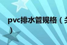 pvc排水管规格（关于pvc排水管规格的介绍）