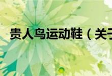 贵人鸟运动鞋（关于贵人鸟运动鞋的介绍）