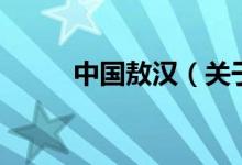 中国敖汉（关于中国敖汉的介绍）