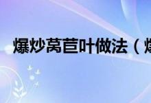 爆炒莴苣叶做法（爆炒莴苣叶做法是什么）