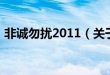 非诚勿扰2011（关于非诚勿扰2011的介绍）