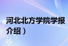 河北北方学院学报（关于河北北方学院学报的介绍）