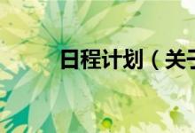 日程计划（关于日程计划的介绍）