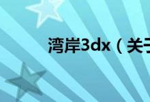 湾岸3dx（关于湾岸3dx的介绍）