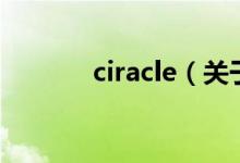 ciracle（关于ciracle的介绍）