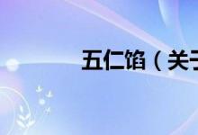 五仁馅（关于五仁馅的介绍）