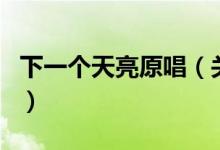 下一个天亮原唱（关于下一个天亮原唱的介绍）