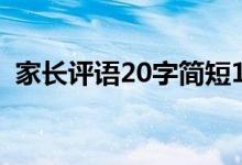 家长评语20字简短10条（家长评语怎么写）