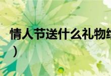 情人节送什么礼物给老婆（这四种礼物最合适）