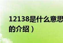 12138是什么意思（关于12138是什么意思的介绍）