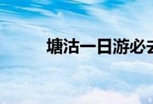 塘沽一日游必去景点（塘沽简介）