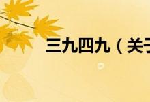 三九四九（关于三九四九的介绍）