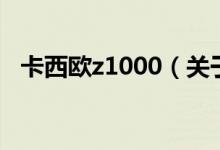 卡西欧z1000（关于卡西欧z1000的介绍）