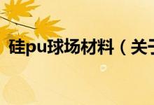 硅pu球场材料（关于硅pu球场材料的介绍）