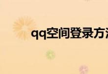 qq空间登录方法（是怎么样的呢）