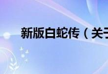 新版白蛇传（关于新版白蛇传的介绍）