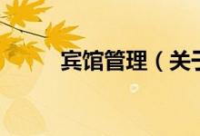 宾馆管理（关于宾馆管理的介绍）