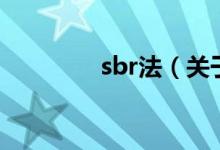 sbr法（关于sbr法的介绍）