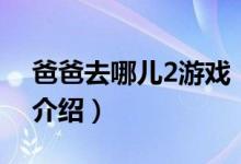 爸爸去哪儿2游戏（关于爸爸去哪儿2游戏的介绍）