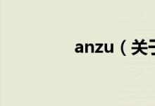 anzu（关于anzu的介绍）