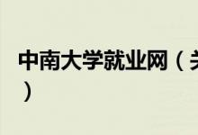中南大学就业网（关于中南大学就业网的介绍）