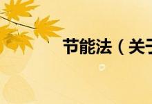 节能法（关于节能法的介绍）