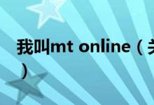 我叫mt online（关于我叫mt online的介绍）
