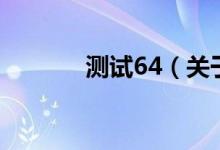 测试64（关于测试64的介绍）