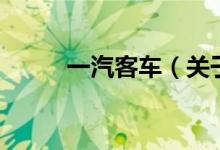 一汽客车（关于一汽客车的介绍）