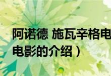阿诺德 施瓦辛格电影（关于阿诺德 施瓦辛格电影的介绍）