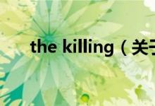 the killing（关于the killing的介绍）