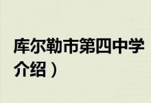 库尔勒市第四中学（关于库尔勒市第四中学的介绍）