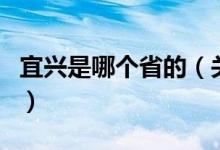 宜兴是哪个省的（关于宜兴是哪个省的的介绍）