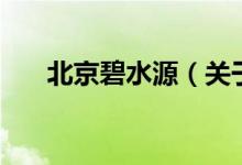 北京碧水源（关于北京碧水源的介绍）