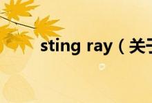 sting ray（关于sting ray的介绍）