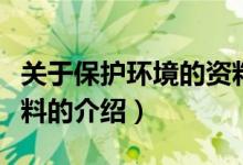 关于保护环境的资料（关于关于保护环境的资料的介绍）