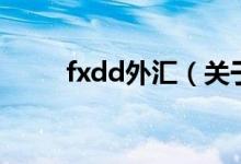 fxdd外汇（关于fxdd外汇的介绍）
