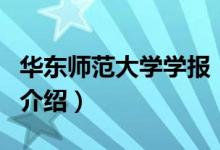 华东师范大学学报（关于华东师范大学学报的介绍）