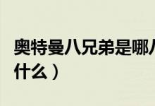 奥特曼八兄弟是哪八个（奥特曼八兄弟分别叫什么）