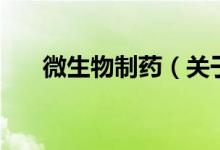 微生物制药（关于微生物制药的介绍）