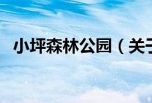 小坪森林公园（关于小坪森林公园的介绍）