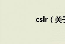 cslr（关于cslr的介绍）
