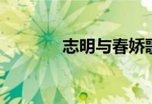 志明与春娇歌词（歌曲资料）