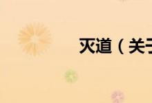 灭道（关于灭道的介绍）