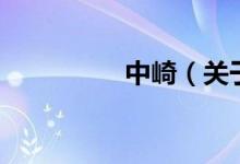 中崎（关于中崎的介绍）