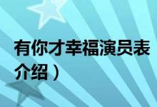 有你才幸福演员表（关于有你才幸福演员表的介绍）