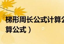 梯形周长公式计算公式文字（梯形周长公式计算公式）