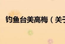 钓鱼台美高梅（关于钓鱼台美高梅的介绍）